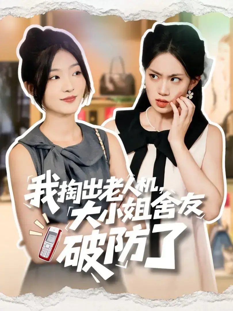 《我掏出老人机大小姐舍友破防了》相关资源图片