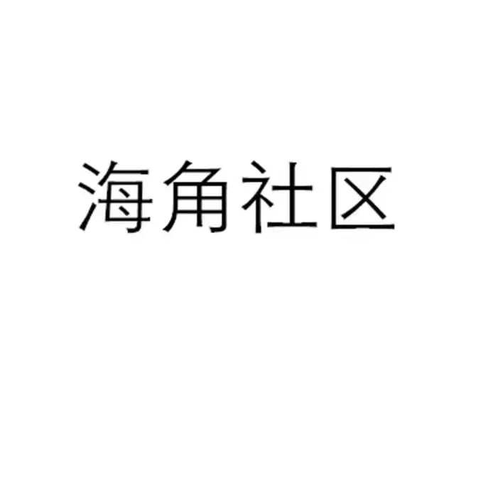 《海角社区》