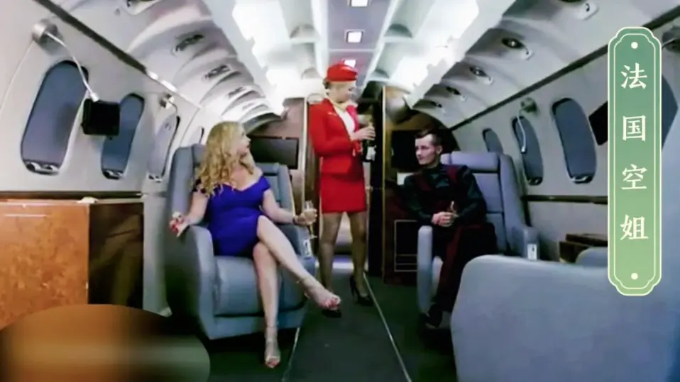 《法国空姐》<br />
《法国空姐2》相关资源图片