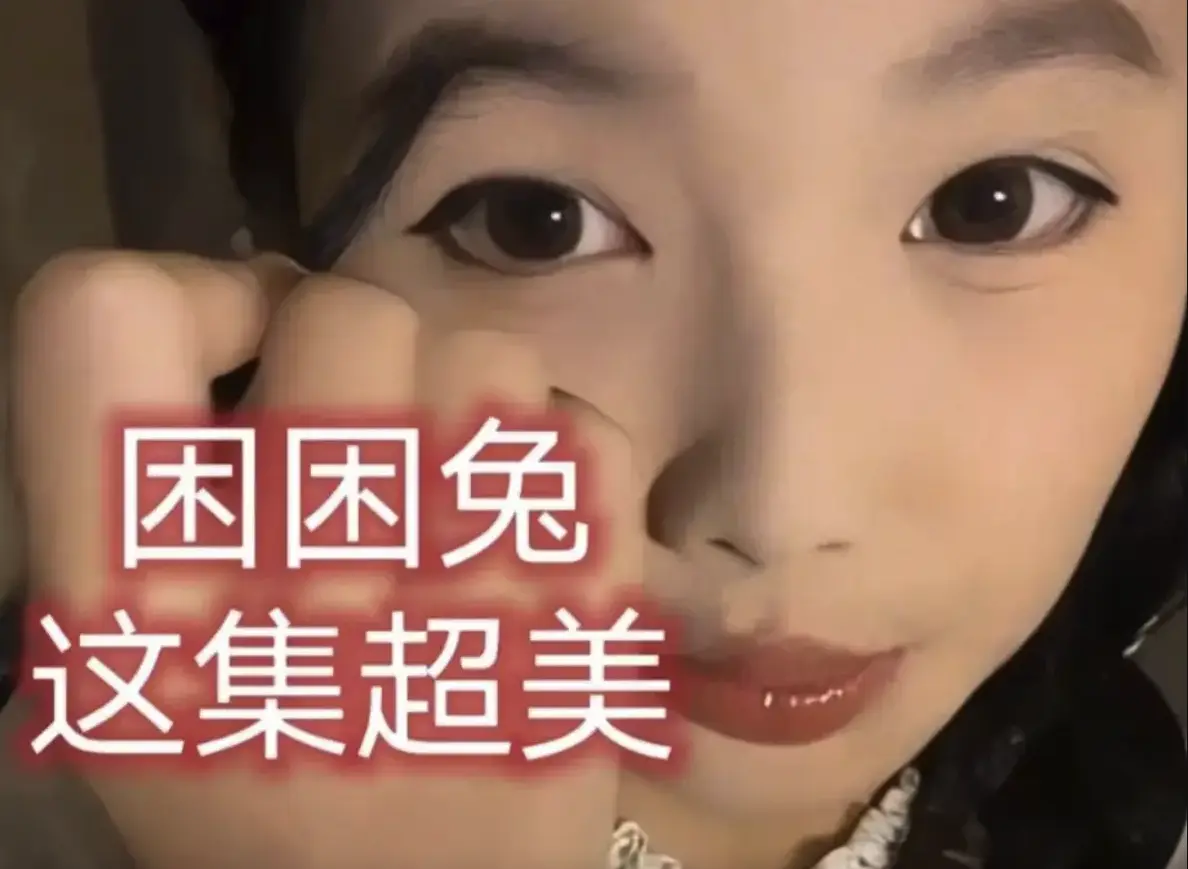 《困困兔》相关资源图片