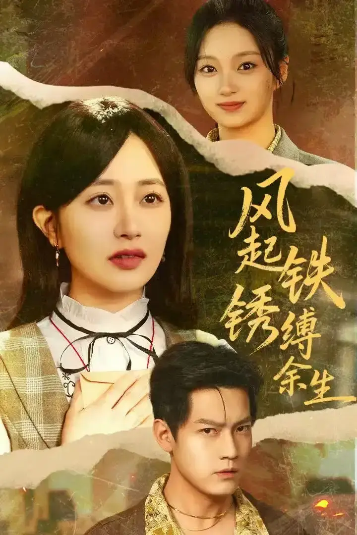 《风起铁锈缚余生》全51集高清播放-无删减版免费观看朱昱昕郭佑-又名错付心仪终涅槃网盘资源