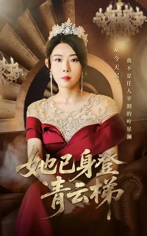 《她已身登青云梯》相关资源图片