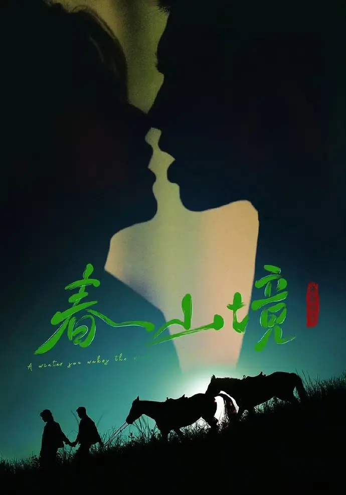 《寒阳风起春山境》