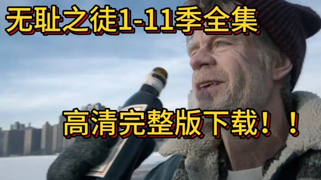 《无耻之徒