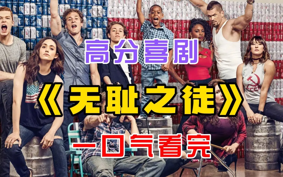 《无耻之徒Shameless》