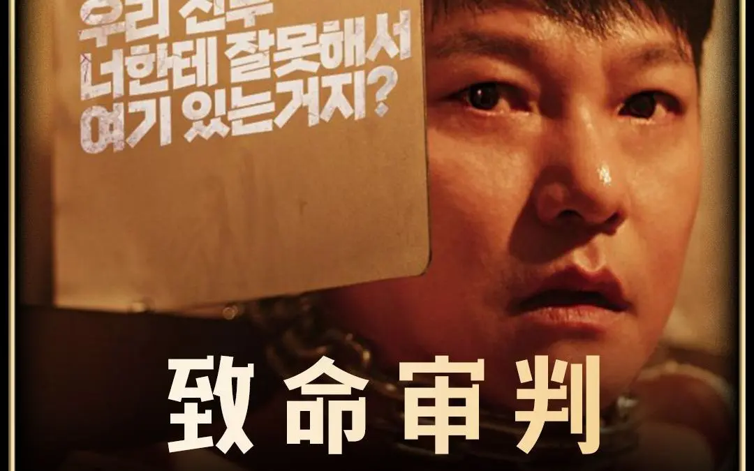 《致命审判》相关资源图片