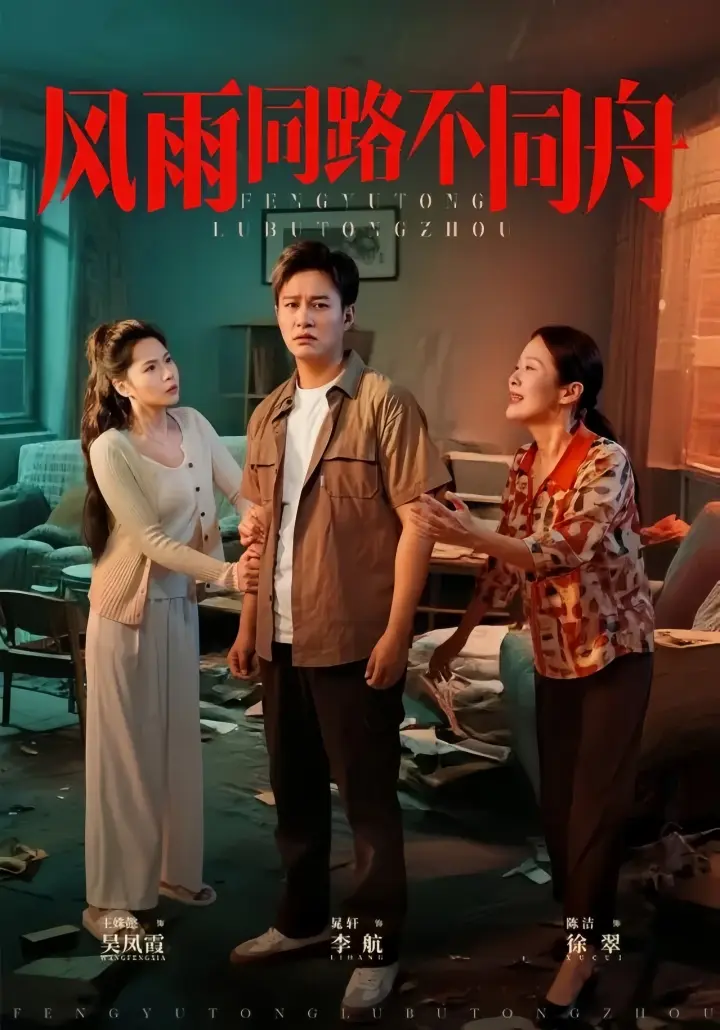 《风雨同路不同舟》相关资源图片