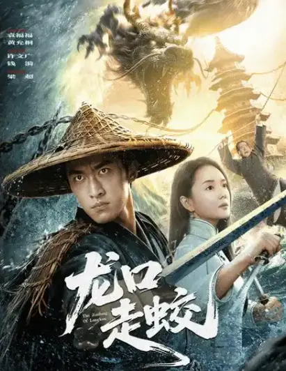 《龙口走蛟》相关资源图片