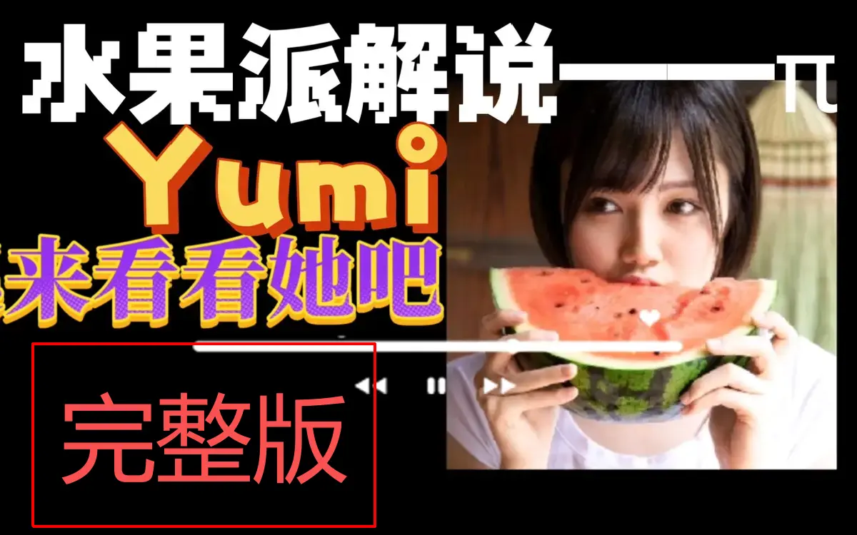 《水果派》
