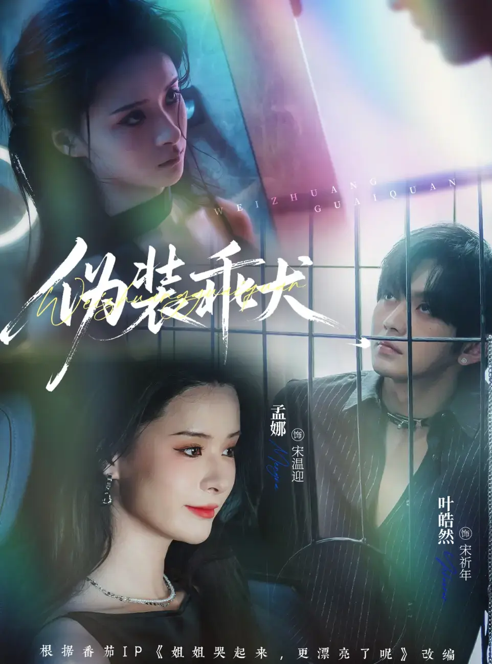《伪装乖犬》相关资源图片