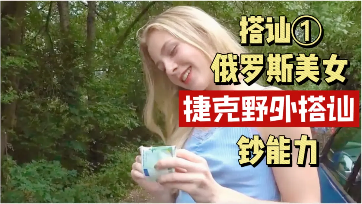 《捷克街头搭讪情侣系列》相关资源图片
