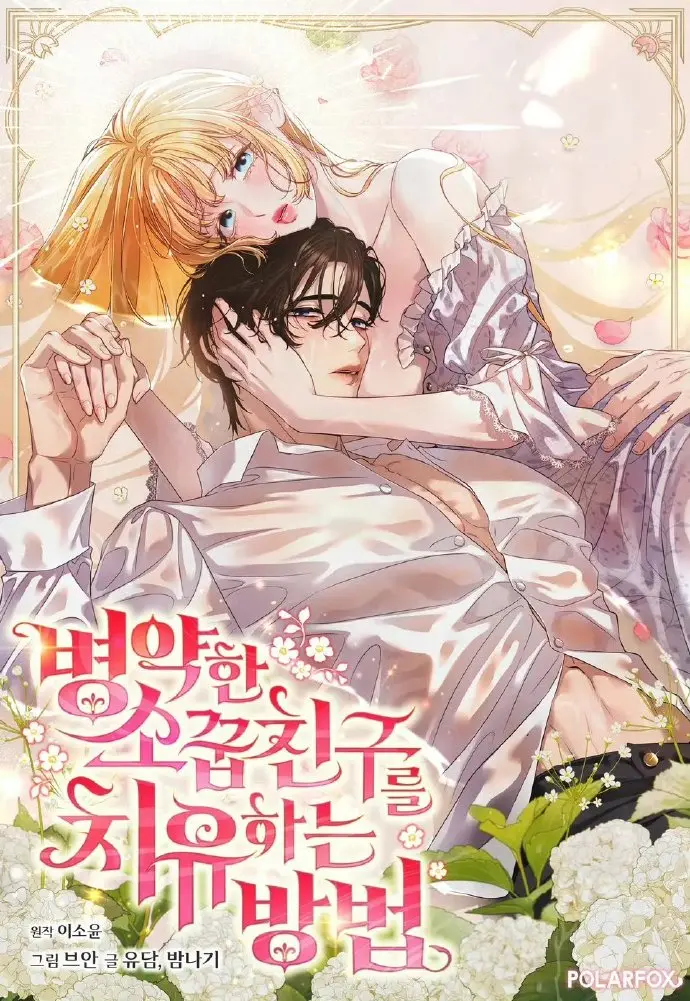 《治愈体弱多病的青梅竹马》