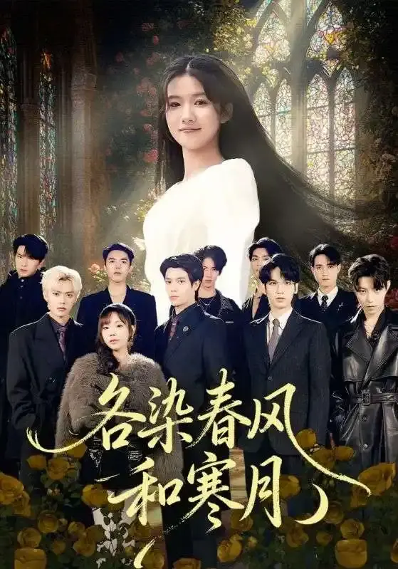 《各染春风和寒月》全67集免费观看-张晨笑高洁慧主演短剧HD资源-无删减版在线播放下载