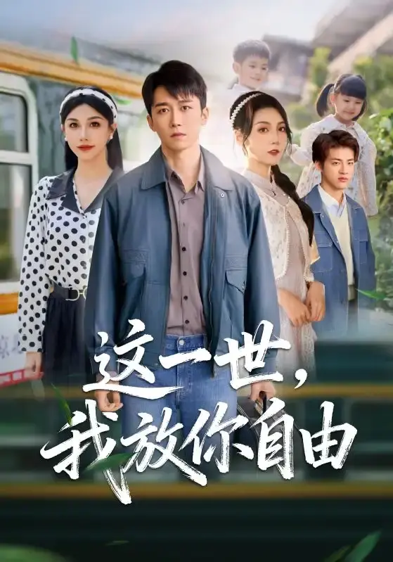 《这一世我放你自由》全89集完整版-彭剑雄项沅真主演短剧资源-免费观看无删减高清在线播放