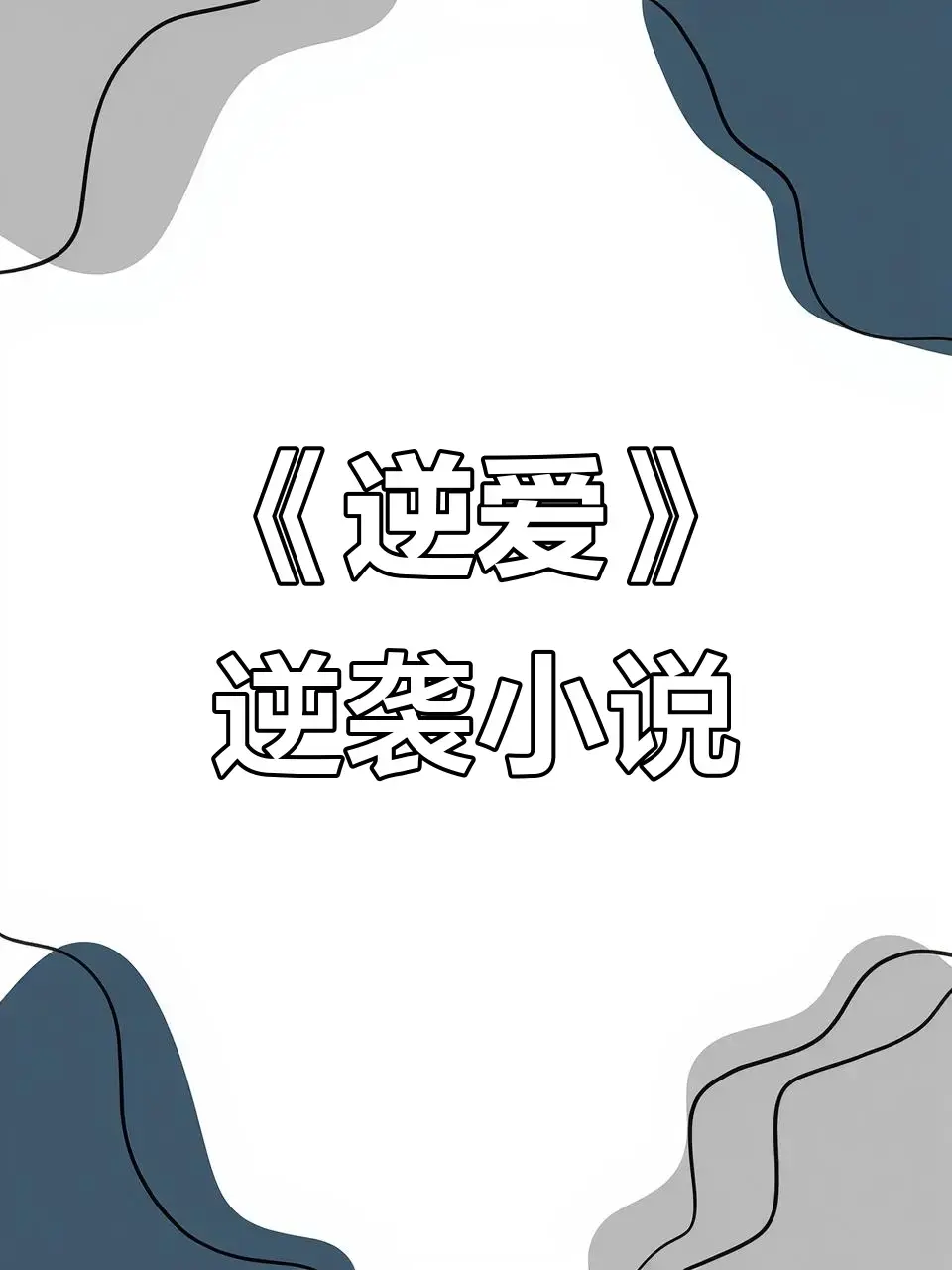 《逆爱》相关资源图片