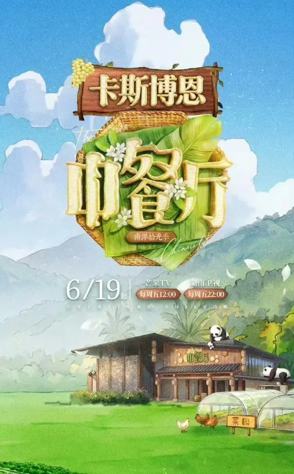 《中餐厅·南洋拾光季》