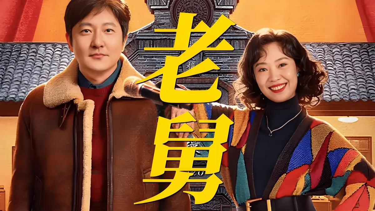 《老舅》电视剧全集高清在线看-郭京飞主演无删减版_老舅免费观看完整版_老舅夸克网盘资源下载[1080P中字]