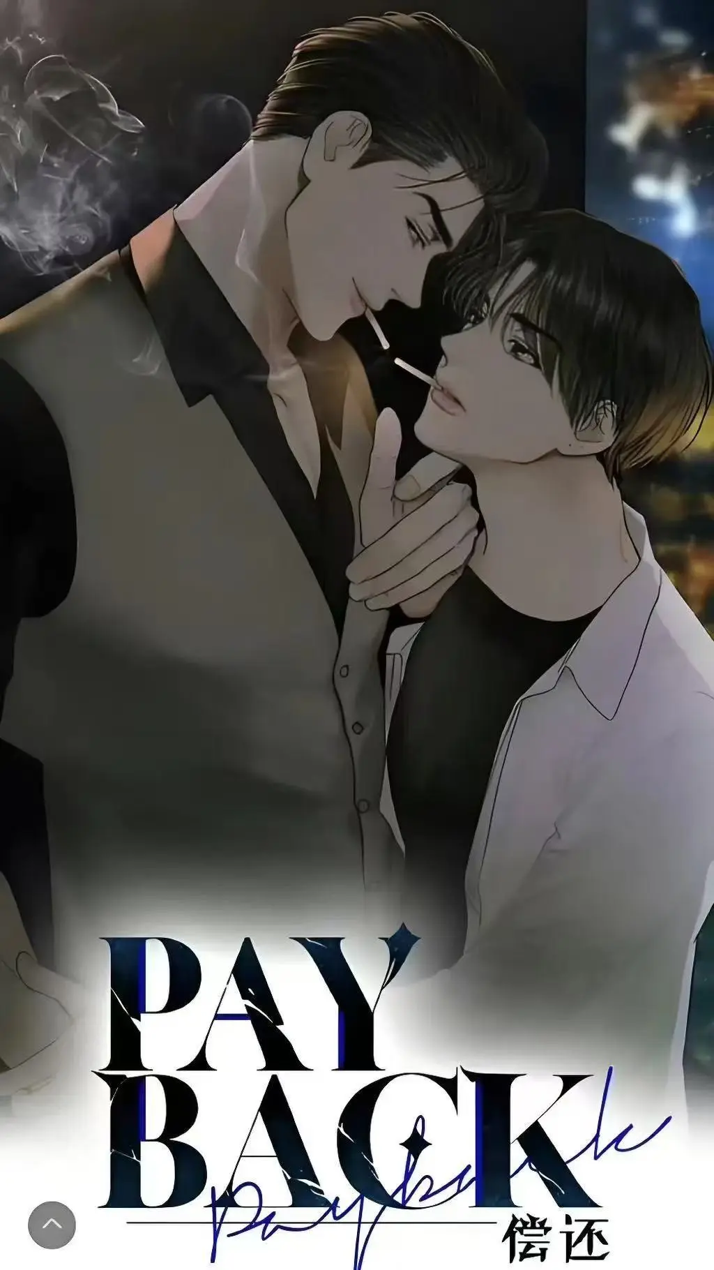 《偿还payback》