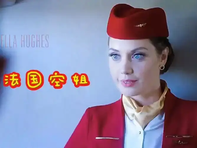 《法国空姐》相关资源图片