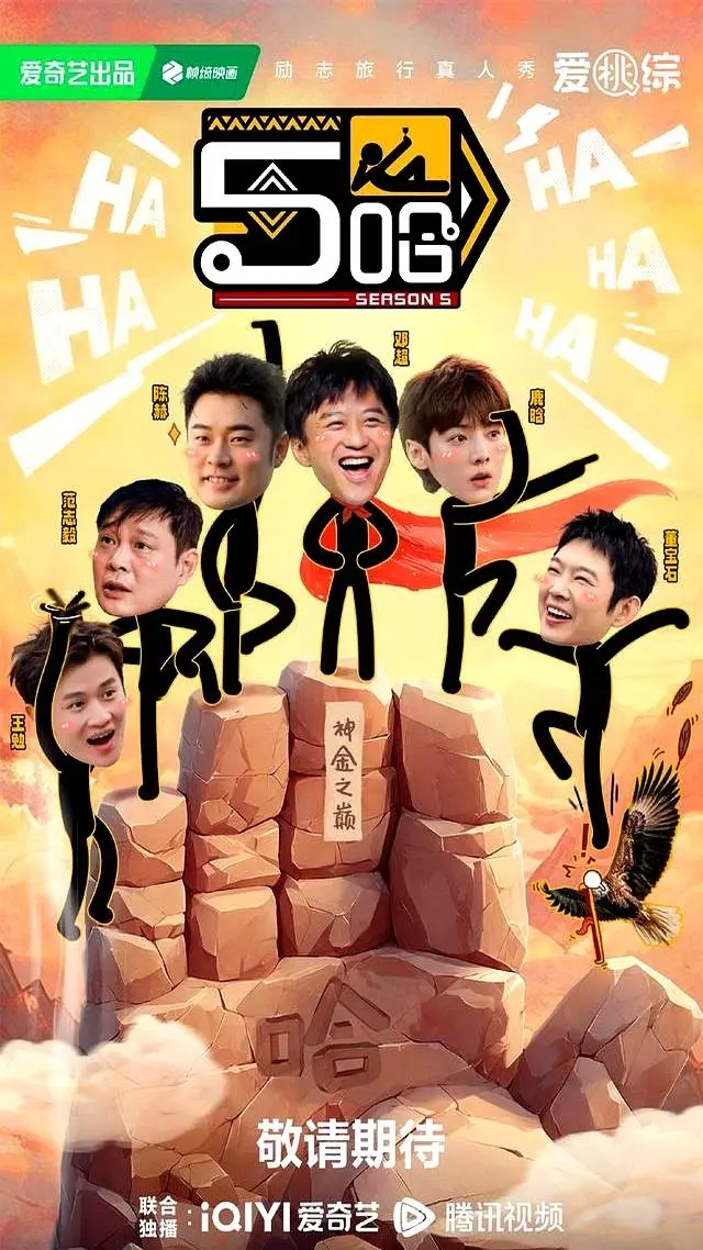 《哈哈哈哈哈》<br />
《五哈》<br />
《五哈合集》相关资源图片