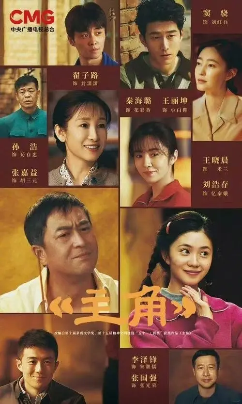 《主角》