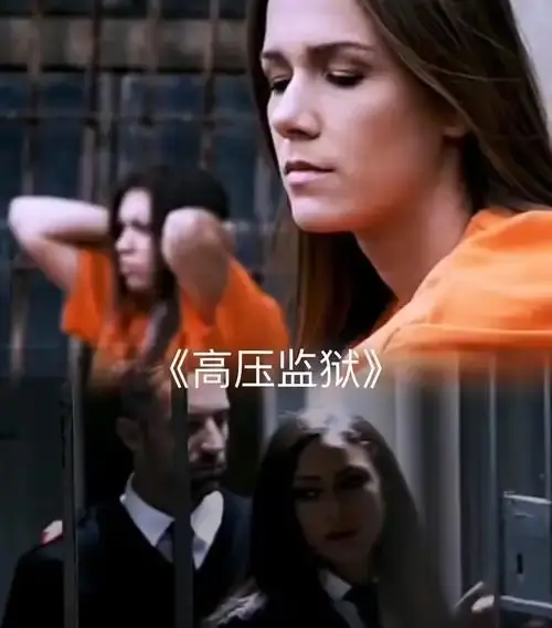 《高压监狱2》1080P高清无删减在线观看-《高压监狱2》国语中字法国禁闭-2025年满天星系列全集-策驰影视人性欲望极限挑战