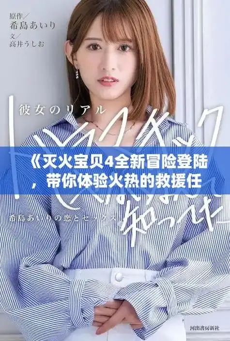 《灭火宝贝》相关资源图片