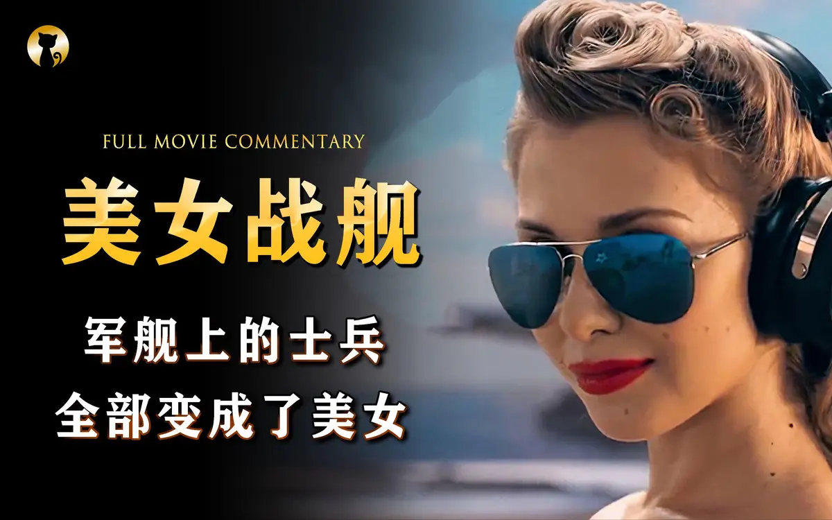 《军舰上的女兵》相关资源图片