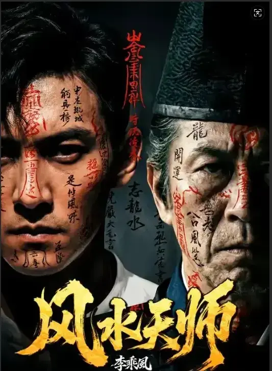 《风水天师》