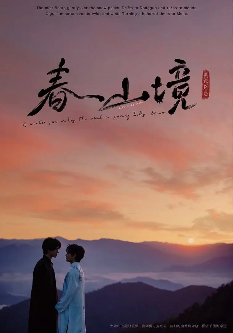 《寒阳风起春山境》