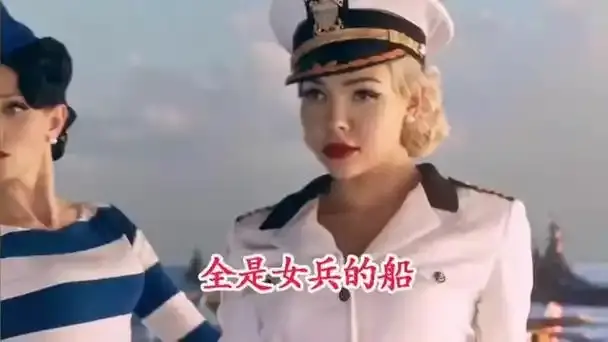 《军舰上的女兵》相关资源图片