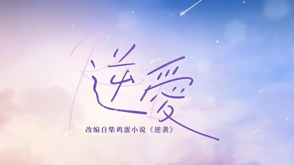 《逆爱》相关资源图片
