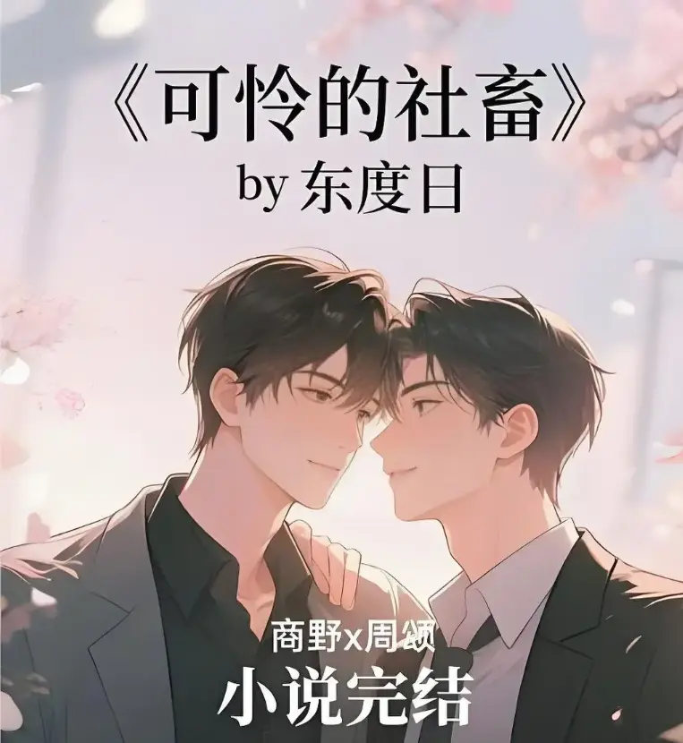《可怜的社畜》相关资源图片