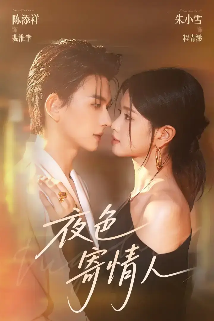 《夜色寄情人》相关资源图片