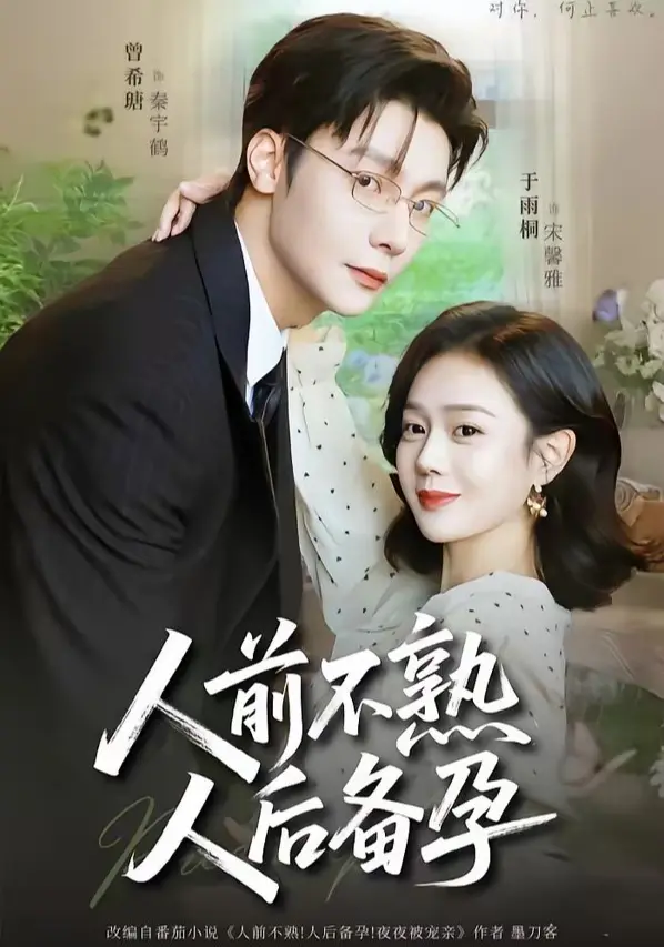 《人前不熟人后备孕》相关资源图片