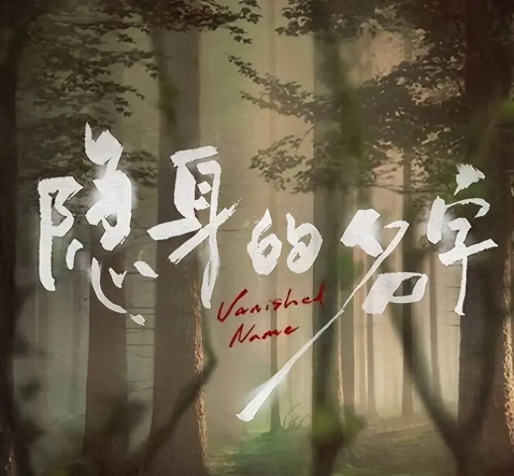 《隐身的名字》相关资源图片