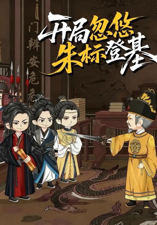 《开局忽悠朱标登基》全35集完整版在线观看-高清无码短剧免费看-开局忽悠朱标登基全集资源下载