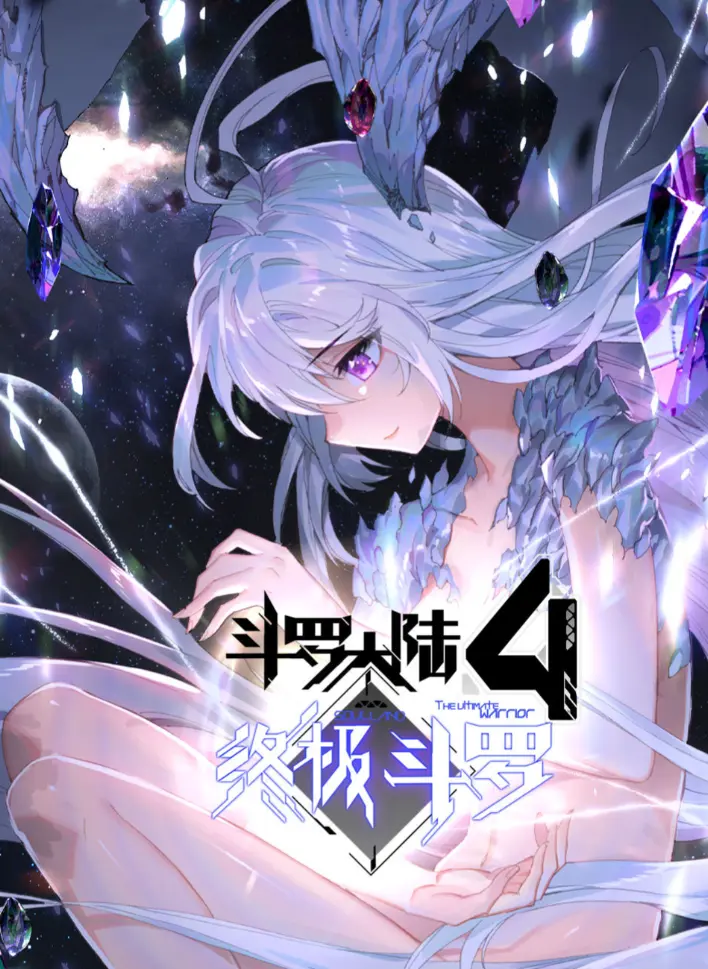 《斗罗大陆4终极斗罗》