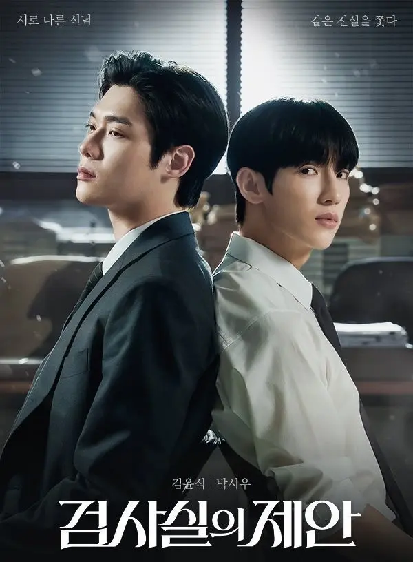 《检察官的提案》