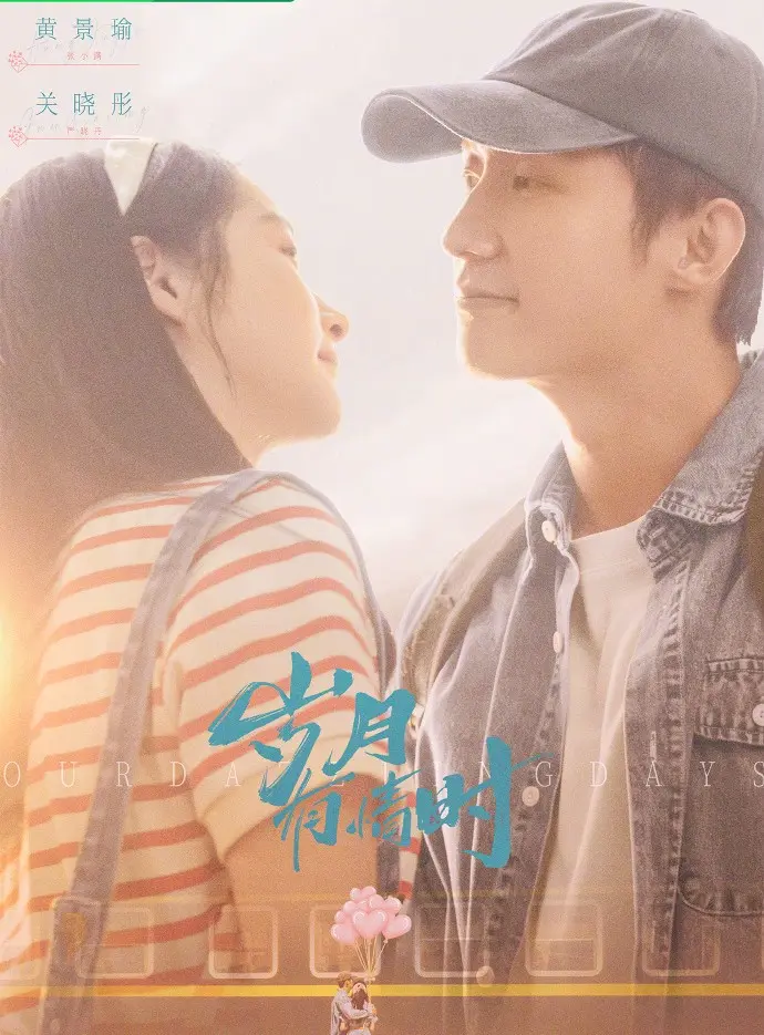 《岁月有情时》相关资源图片
