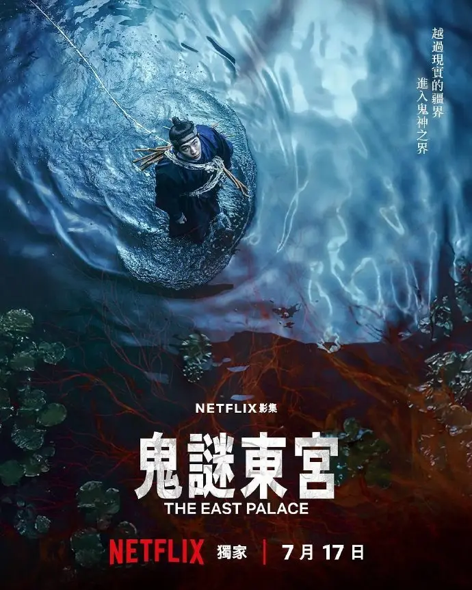《鬼谜东宫》