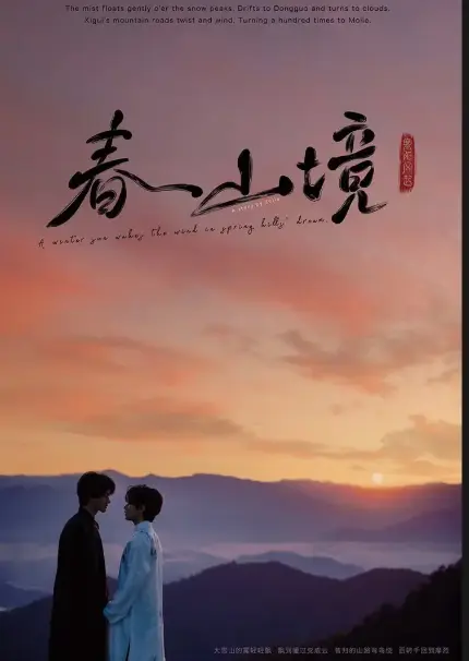 《春山境》《寒阳风起春山境》