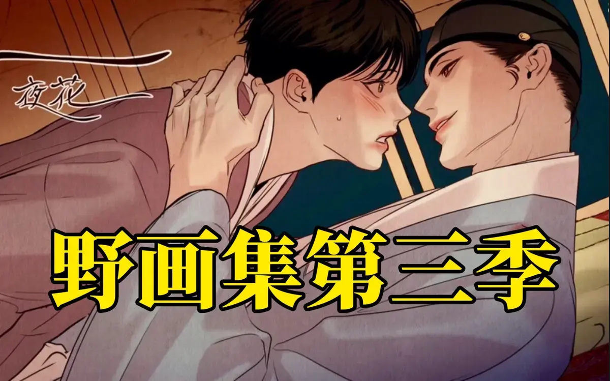《野画集》相关资源图片