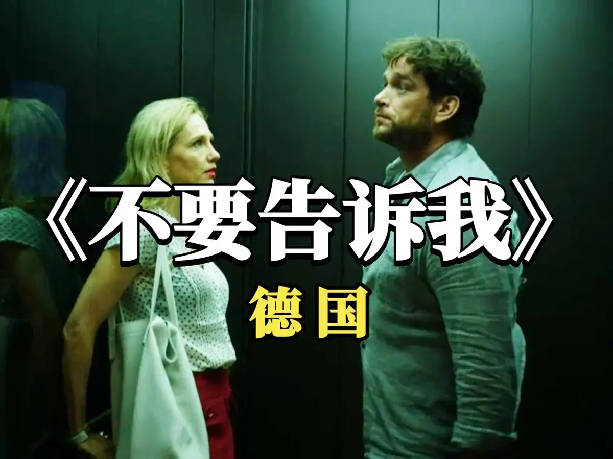 《不要告诉我》
