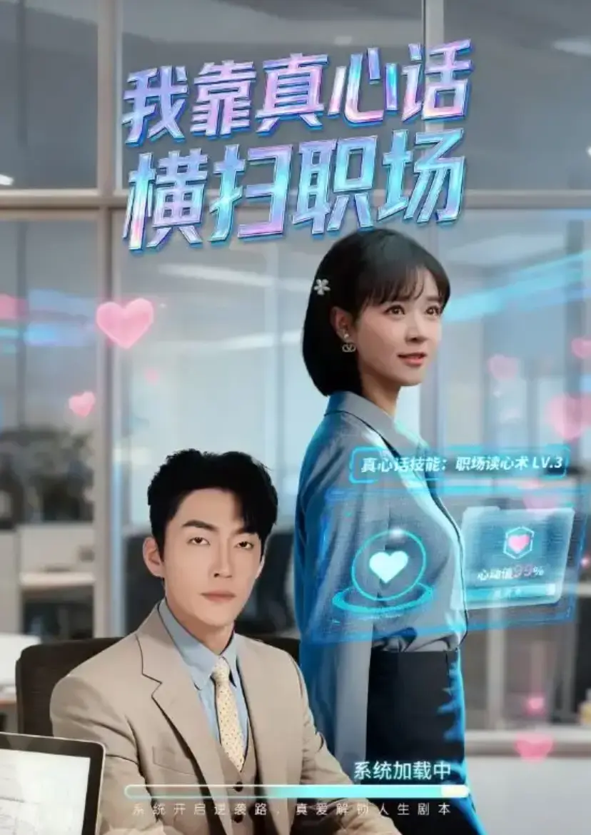 短剧《我靠真心话横扫职场》1-65集全集高清无广告_又名《真牛马从不说假话》未删减版免费观看_职场短剧全集完整版在线播放