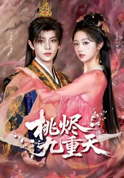 《桃烬九重天》相关资源图片