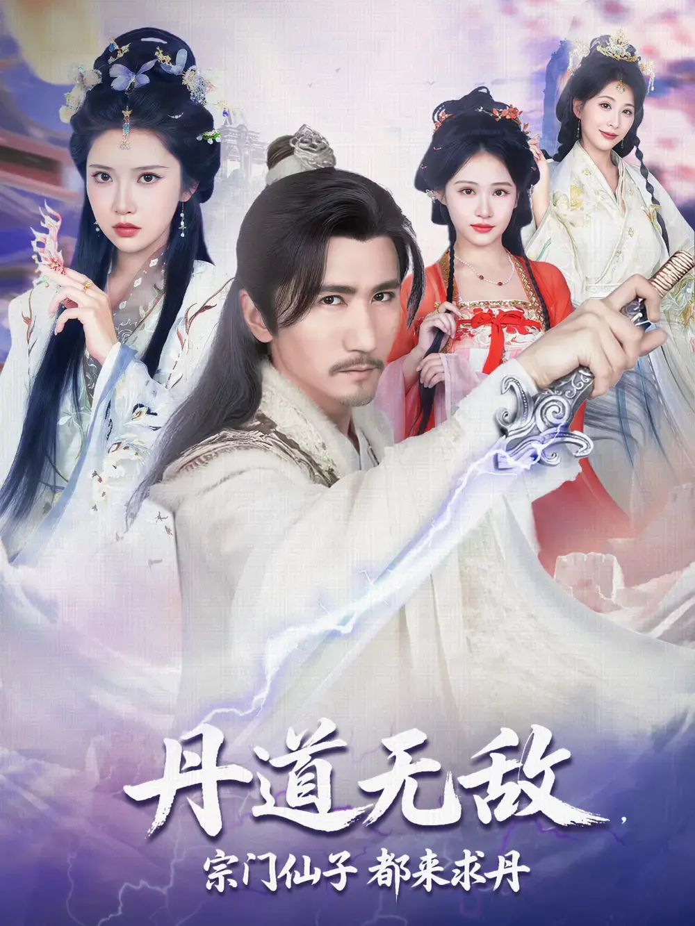 《丹道无敌,宗门仙子都来求丹》相关资源图片
