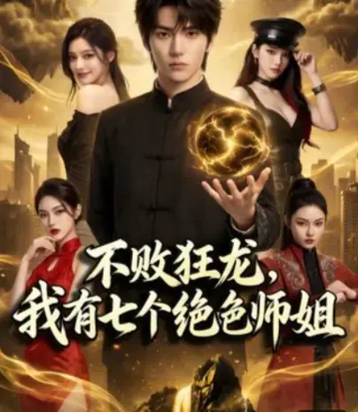 《不败狂龙，我有七个绝色师姐》相关资源图片