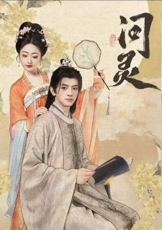 《问灵》全60集未删减完整版在线观看-问灵短剧高清1080P免费看-全集大结局网盘资源下载