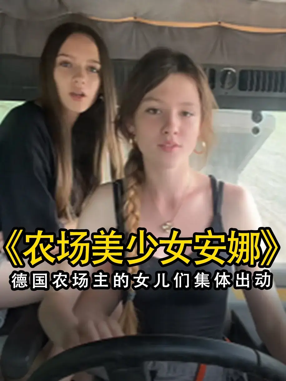 《农场主的女儿们》相关资源图片